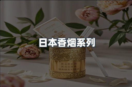 日本香烟