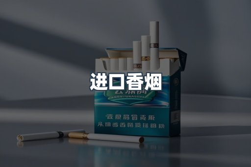 进口香烟